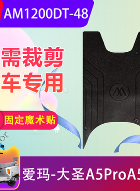 适用于爱玛大圣A5ProA580电动车脚垫AM1200DT-48电瓶车脚踏垫防水