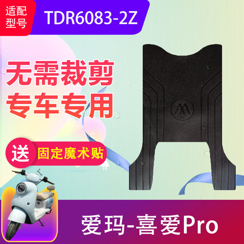 适用爱玛喜爱Pro电动车脚垫TDR6083-2Z电瓶车防水橡胶脚踏垫防滑