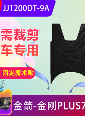 适用金箭金刚PLUS750电动车脚垫JJ1200DT-9A电瓶车橡胶脚踏垫防水