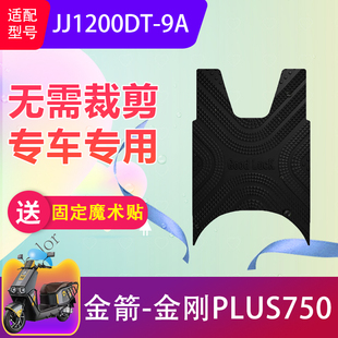 适用金箭金刚PLUS750电动车脚垫JJ1200DT-9A电瓶车橡胶脚踏垫防水