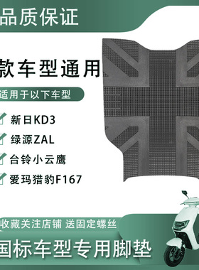 适用于台铃小云鹰爱玛猎豹F167新日KD3绿源ZAL电动车脚垫通用防水