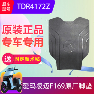 爱玛凌迈F169原装电动车脚垫TDR4172Z原厂电瓶车脚踏皮加厚防水