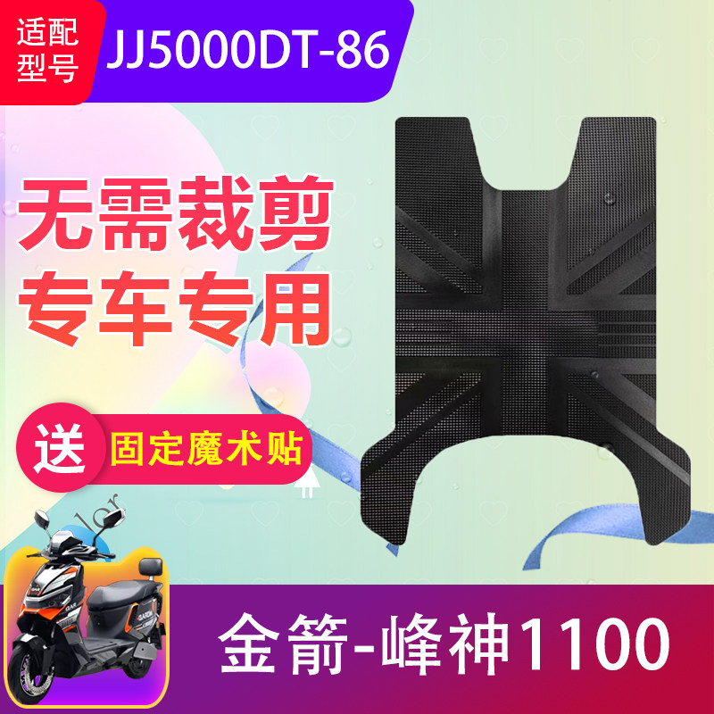 适用于金箭峰神1100电动车脚垫JJ5000DT-86电瓶车防水脚踏垫防滑