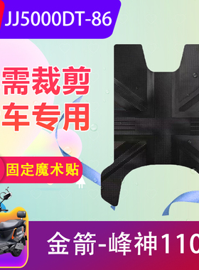适用于金箭峰神1100电动车脚垫JJ5000DT-86电瓶车防水脚踏垫防滑