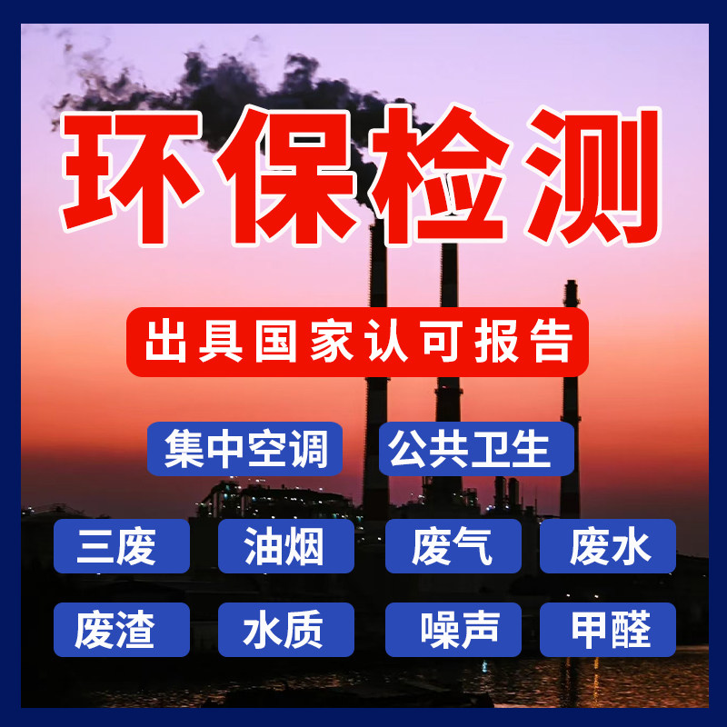 上海油烟排放检测 三废检测 废气废水检测 洁净室检测 环境评估
