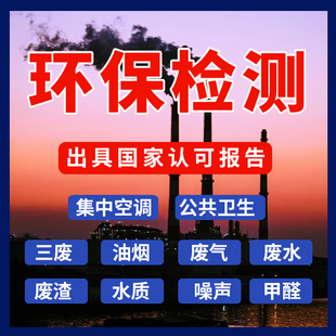 上海油烟排放检测 三废检测 废气废水检测 洁净室检测 环境评估