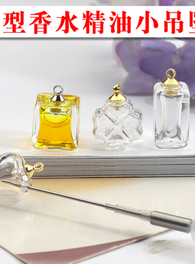 创意香水精油扩香吊坠配件