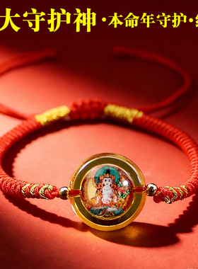 本命年红绳手链生肖守护神编织