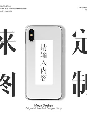原创设计来图定制手机壳适用于iphonex12p安卓苹果透明黑色磨砂软
