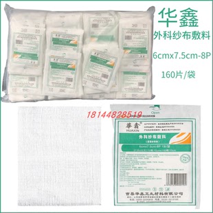 华鑫独立装一次性医用纱布块无菌脱脂敷料灭菌消毒纱布块160片