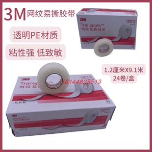 3M医用透明网纹易撕自贴用胶带绑扎胶布低致敏性粘性强固定1.2CM