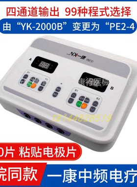 新款广州一康中频电疗仪YK-2000B/PE2-4神经损伤肩颈治疗仪四通道