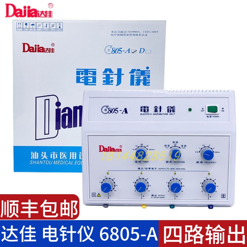 顺丰包邮！汕头达佳医用电针仪治疗仪6805-A电针仪电麻电疗仪