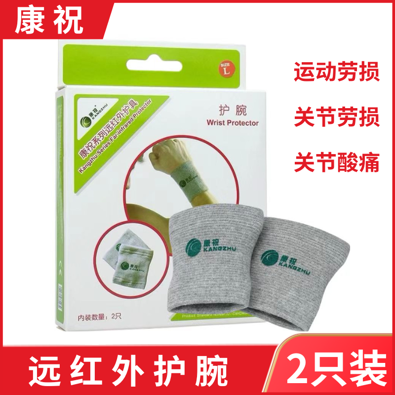 康祝远红外护具护腕一对秋冬保暖医用弹力男女透气运动专业护手腕