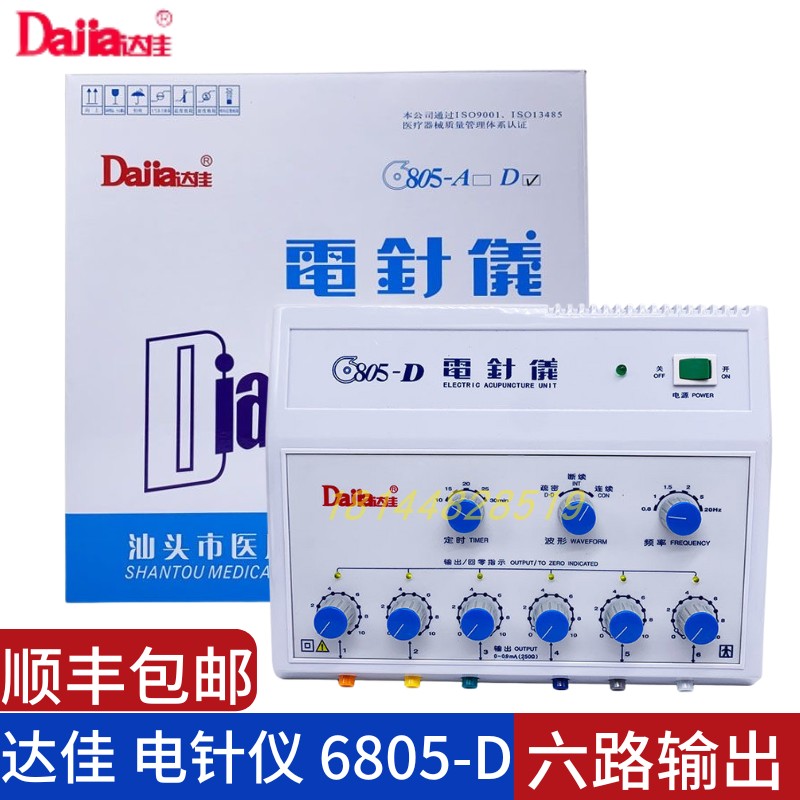 顺丰包邮汕头达佳牌6805D电针仪治疗仪 6805-D型理疗仪针灸电疗仪