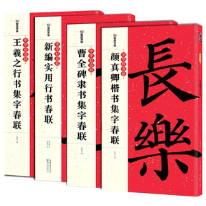 共4本墨点字帖春联对联中华好春联曹全碑隶书集字春联颜真卿楷书集字新编实用行书王羲之行书集字春联 毛笔书法字帖春联书自制对联