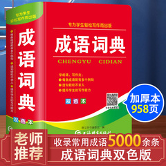 成语词典小学生专用人教版双色本新华词典正版2025初高中生工具书新课标多功能现代汉语最新版成语常用语文字典工具书四字词语大全