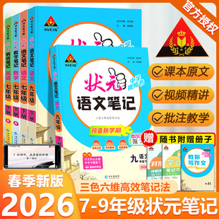2026适用初中状元语文笔记数学英语人教版七年级下册八九年级状元大课堂学霸笔记同步教材预习教材全解课堂笔记初一二三中考复习