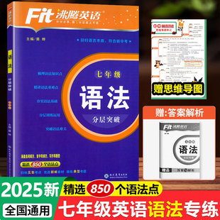 2025新版 语法分层突破精选850个语法点7年级初中英语复习学习教辅初一短语句型语法写作提优专项训练 Fit沸腾英语七年级英语