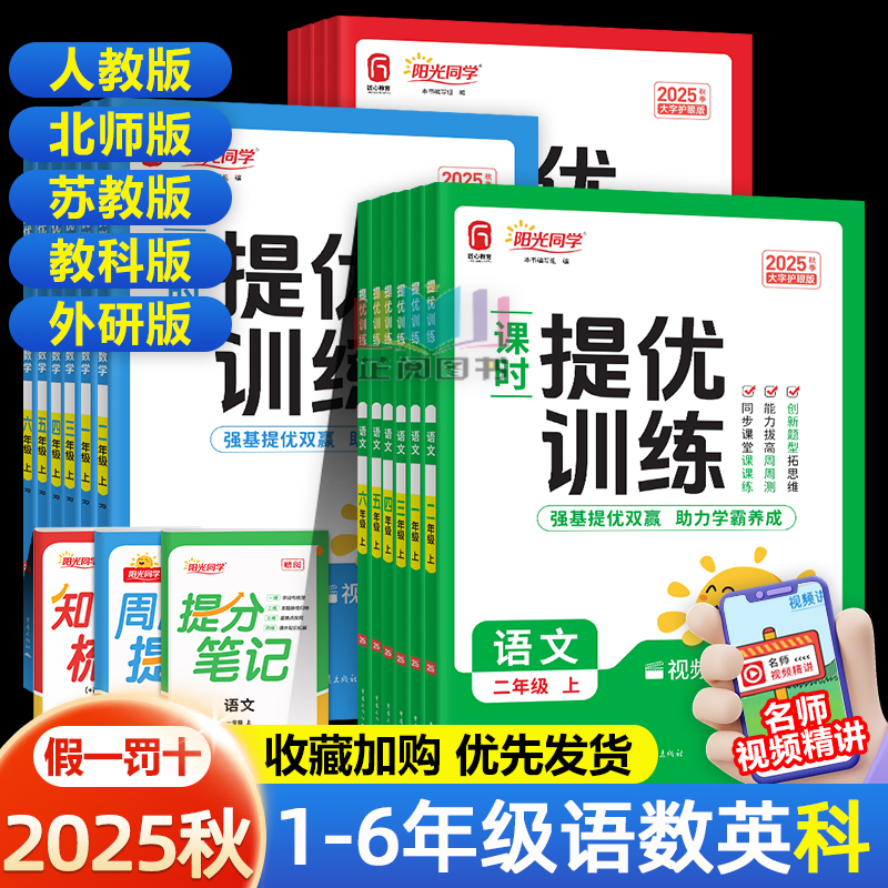 2025秋阳光同学课时提优训练优化作业一年级二年级三四五六年级上册下册语文数学英语人教版北师科学教科版单元检测教材同步练习册