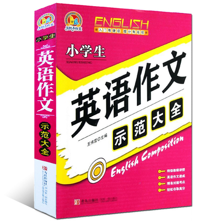 小学生英语作文示范大全/手把手作文 小学生英语写作语法作文入门3三4四5五6六年级英语满分作文小考小升初作文 8-10-12岁知识大全