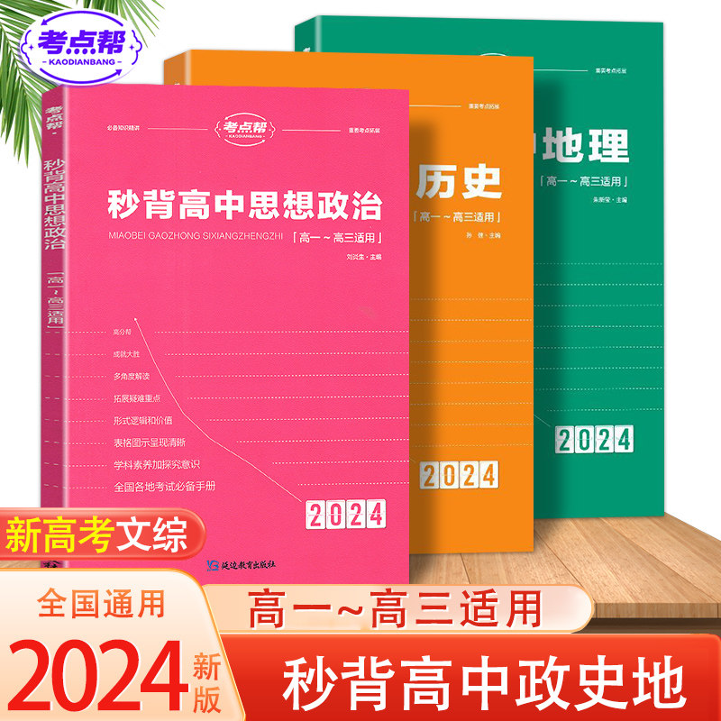 2024新版考点帮秒背政史地高一高二三适用高中文综知识点大全全国卷高考政治历史地理生物文科背诵大题复习必刷题基础知识点汇总怎么样,好用不?
