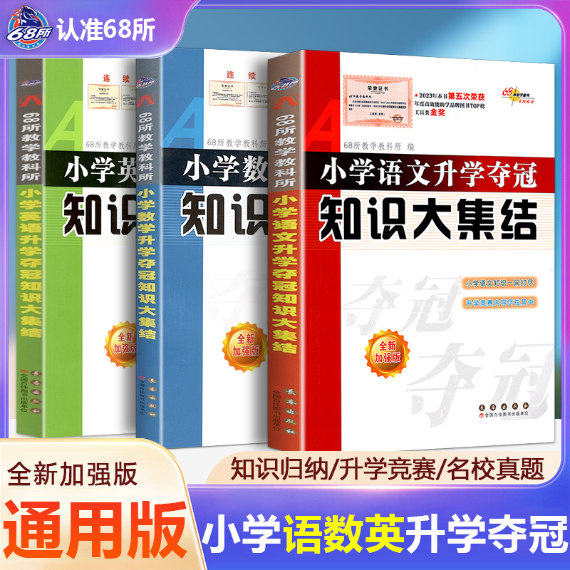 小升初知识大集结全新升级版小学语文升学夺冠数学英语总复习资料小学毕业升学总复习专项训练五六年级上下册知识大全知识集锦-封面