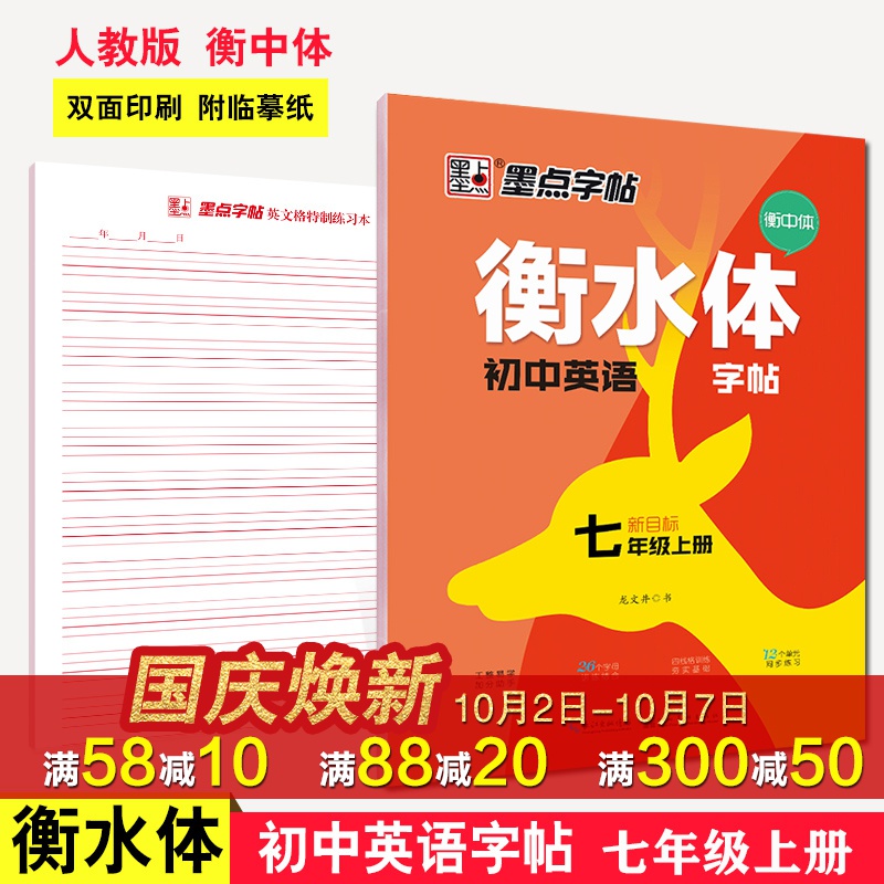 (用6.2元券)2019衡水体七年级上册同步墨点字帖