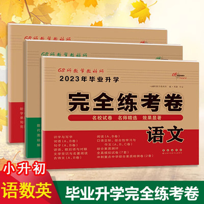 2023年毕业升学完全练考考前冲刺