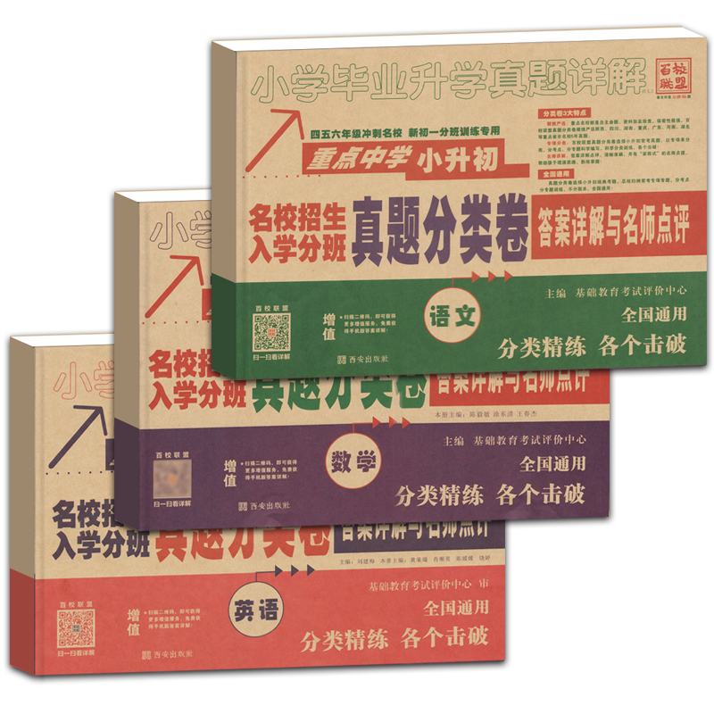 2025适用3本语文数学英语小学毕业升学真题详解重点中学小升初真题分类卷四五六年级100分冲刺名校全国通用模拟试卷详解名师点评