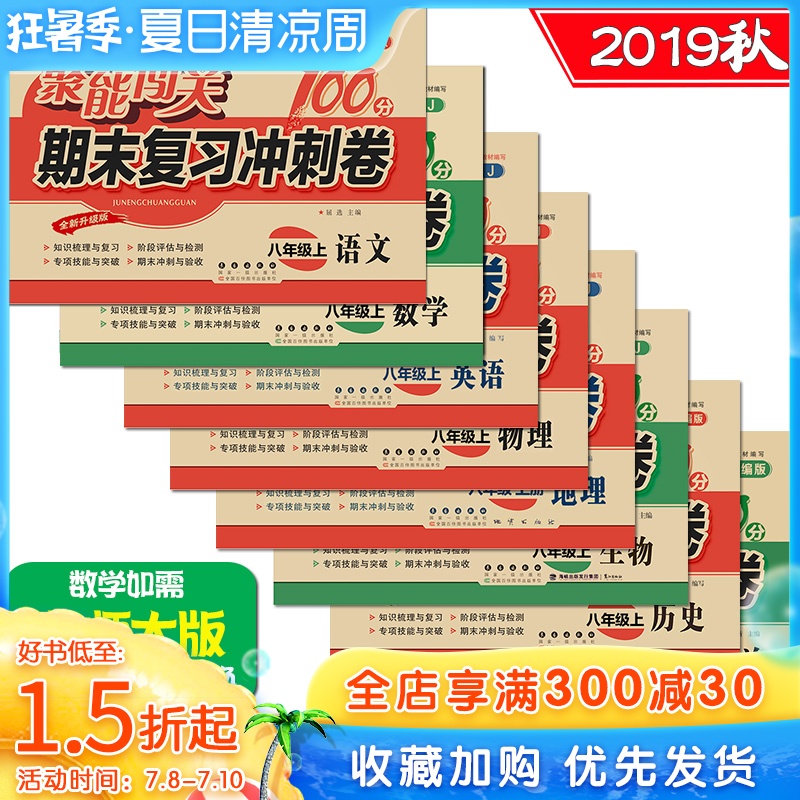 2019新版全套8册聚能闯关100分单元期中期末复习冲刺卷八年级上册语文数学英语物理道德历史生物地理人教版初二上学期试卷同步练习