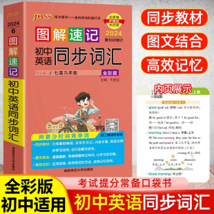 初中英语同步词汇图解速记人教版 789年级背单词手册口袋书随身记七八九年级上册下册中考总复习初一二三辅导书pass绿卡图书