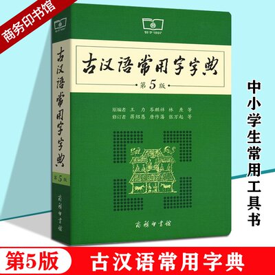 古汉语常用字字典第5版