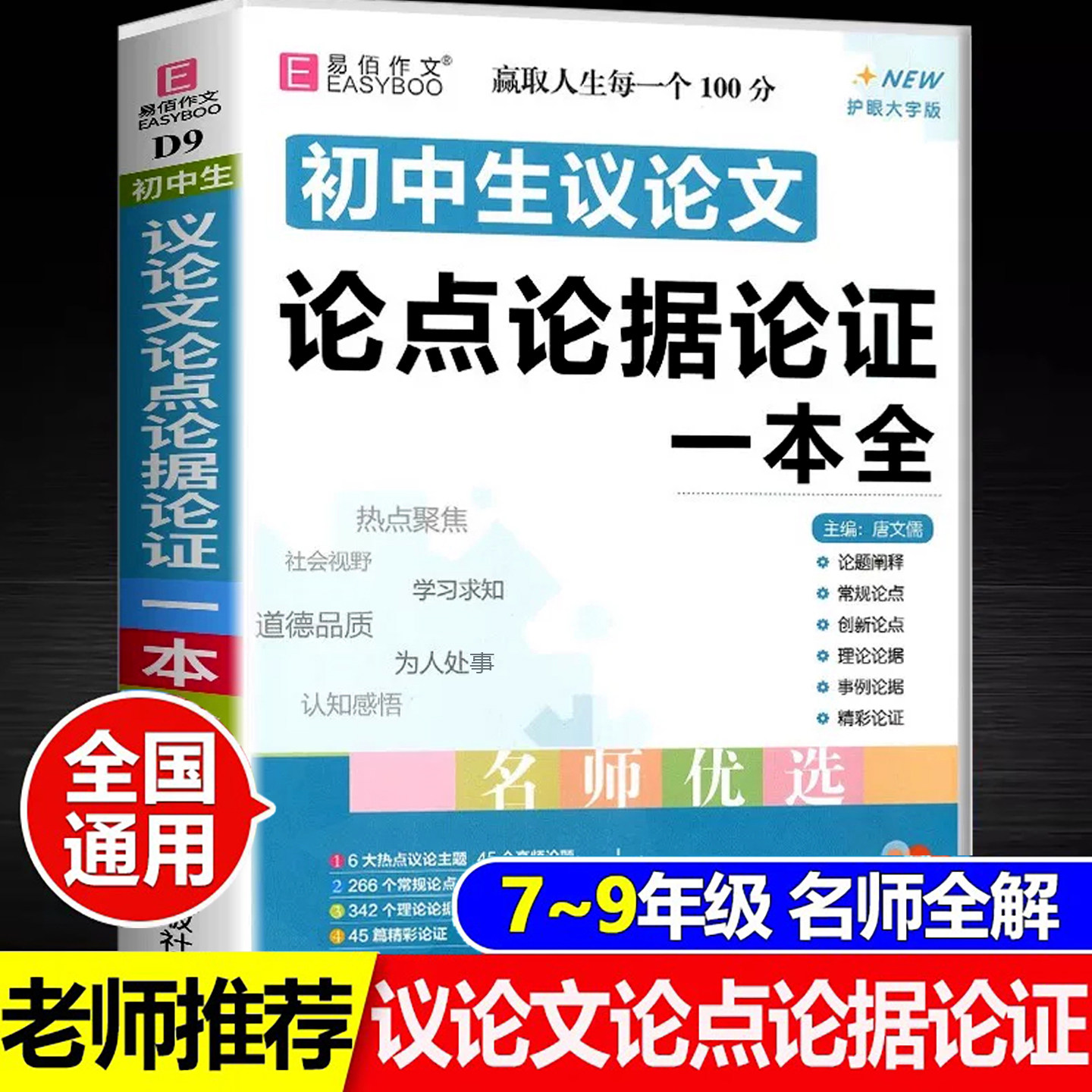 2027适用易佰作文初中生议论文素材论点论据论证一本全初一初二三初中生789年级写作入门范文语文复习资料作文素材大全中考作文书