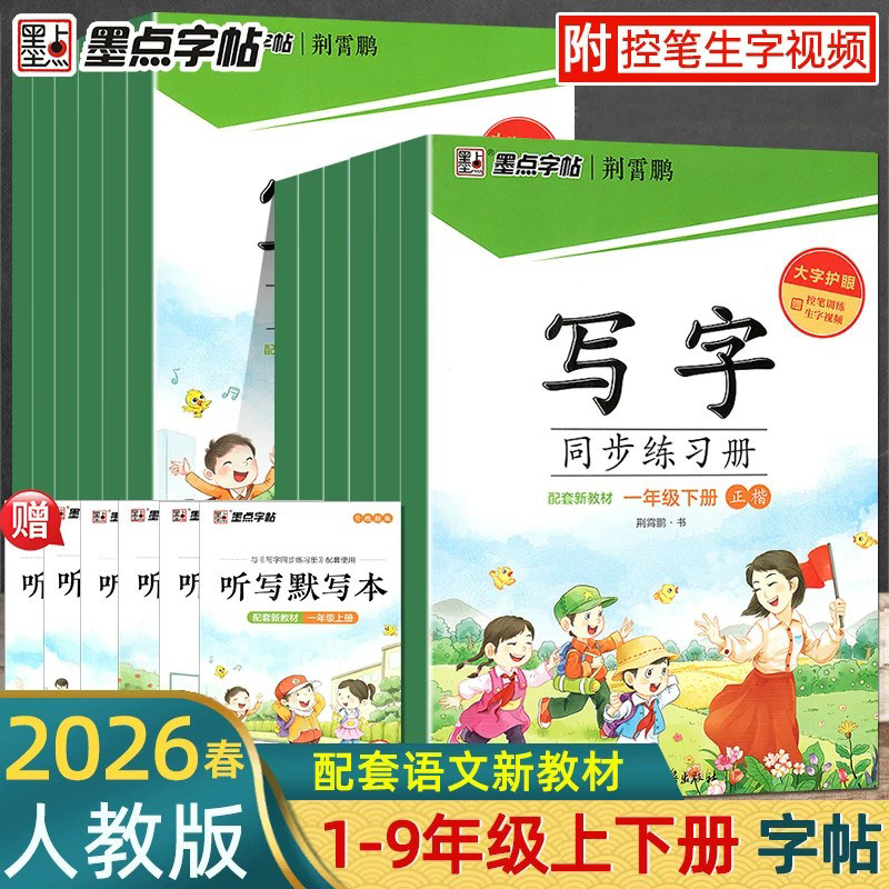 墨点字帖写字同步练习册
