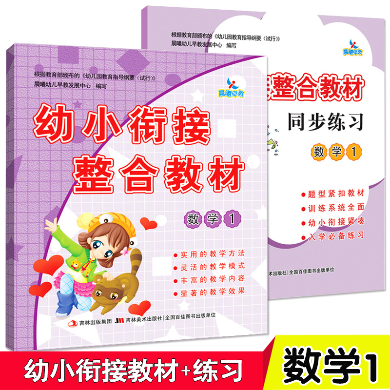 幼儿数学基础教材练习2本装