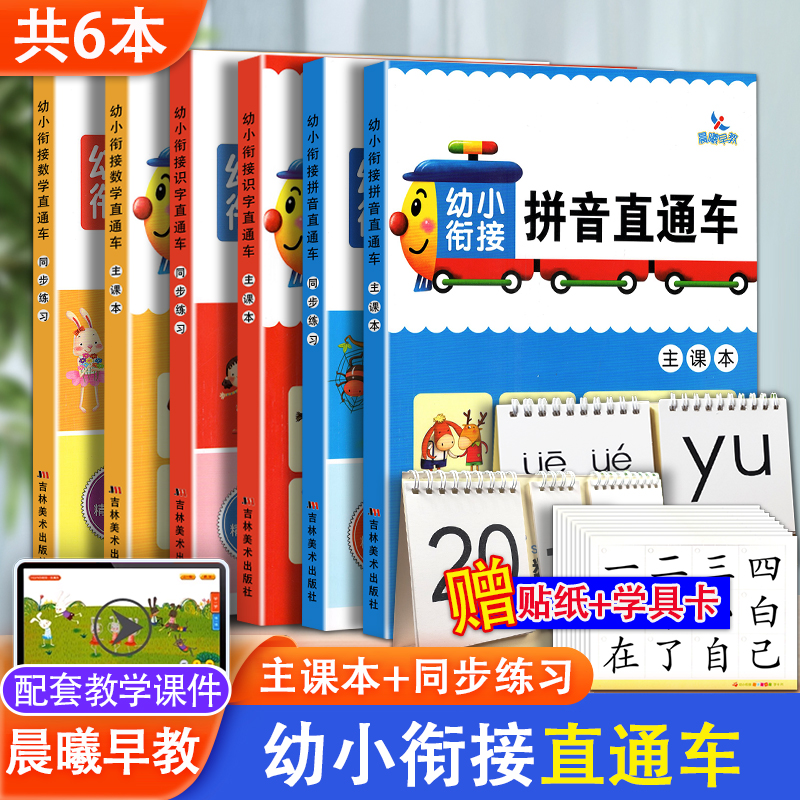 幼小衔接识字数学拼音直通车 主课本+同步练习34567岁幼升小入学准备一年级识字数学拼音卡片同步练习册学前教材 幼儿园晨曦早教书 书籍/杂志/报纸 启蒙认知书/黑白卡/识字卡 原图主图