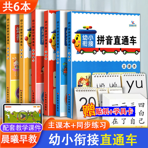 全套6本幼小衔接识字数学拼音