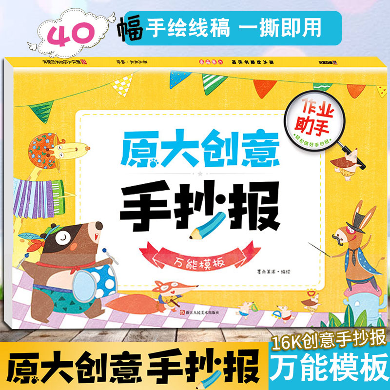 原大创意手抄报模板16开空白模板描红涂色小学生实用设计手抄报半成品通用模板大全40幅手绘线稿暑期DIY创意黑板报工具书在类目 书籍/杂志/报纸, 儿童读物/教辅, 绘画/漫画/连环画/卡通故事中 - 来自Buy2taobao.com提供专业的淘宝代购服务