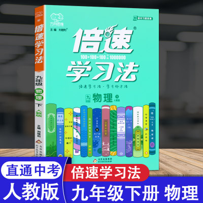 新版 倍速学习法九年级物理人教版RJ下册倍速9年级物理下册初三下册课本教材同步讲解同步训练直通中考物理总复习 万向思维