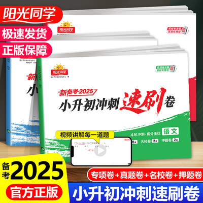 2025秋阳光同学小升初冲刺速刷卷真题卷语文数学英语人教版小升初总复习分类试卷名校冲刺历年真题试卷六年级期末测试押题卷分班卷