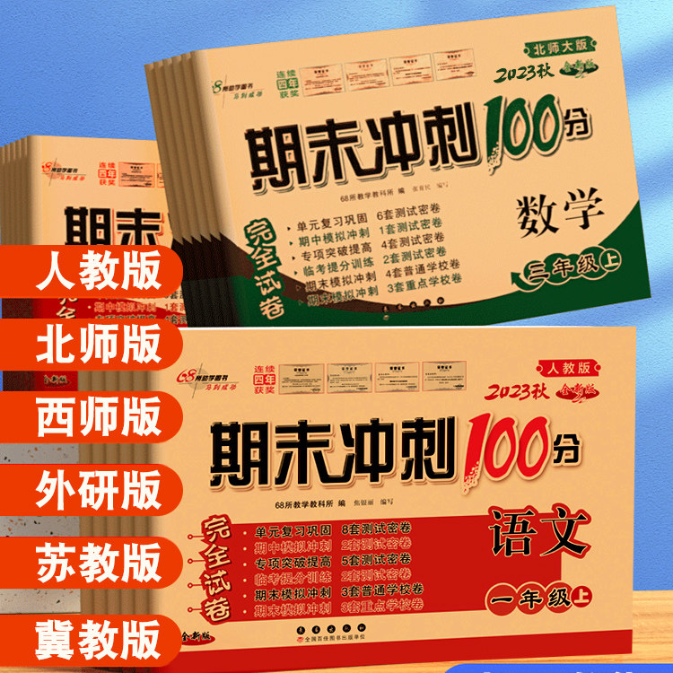 2023秋 期末冲刺100分小学一二三四五六年级上册下册语文数学英语试卷测试卷全套同步训练人教版苏教北师大西师版单元真题练习册使用感如何?
