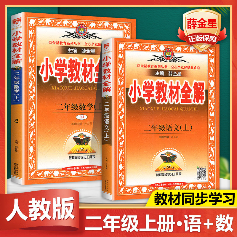 薛金星小学教材全解二年级上册语文+数学共2册人教版小学2年级上册语文数学北师大书教材全解 教材同步学习工具书小学教辅
