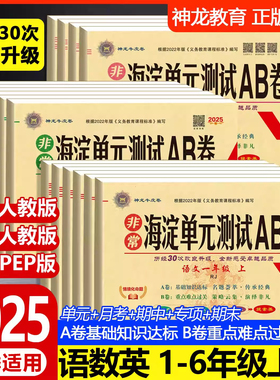 2026春适用非常海淀单元测试ab卷人教版青岛外研版一二三四五六年级上下册语文数学英语试卷测试卷全套小学同步练习册考试神龙教育