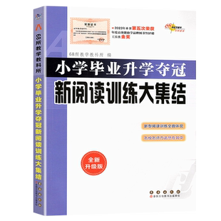 小学语文升学夺冠新阅读训练大集结 小考基础知识运用文学常识训练课外阅读辅导书小升初考试辅导毕业升学总复习68所名校