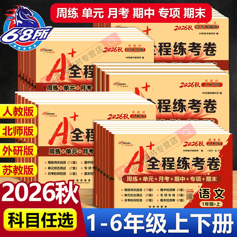 全程练考卷一二三四五六年级