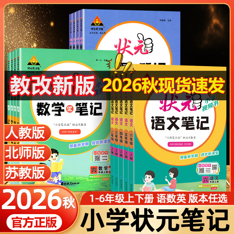 【年级任选】2026秋状元笔记人教版