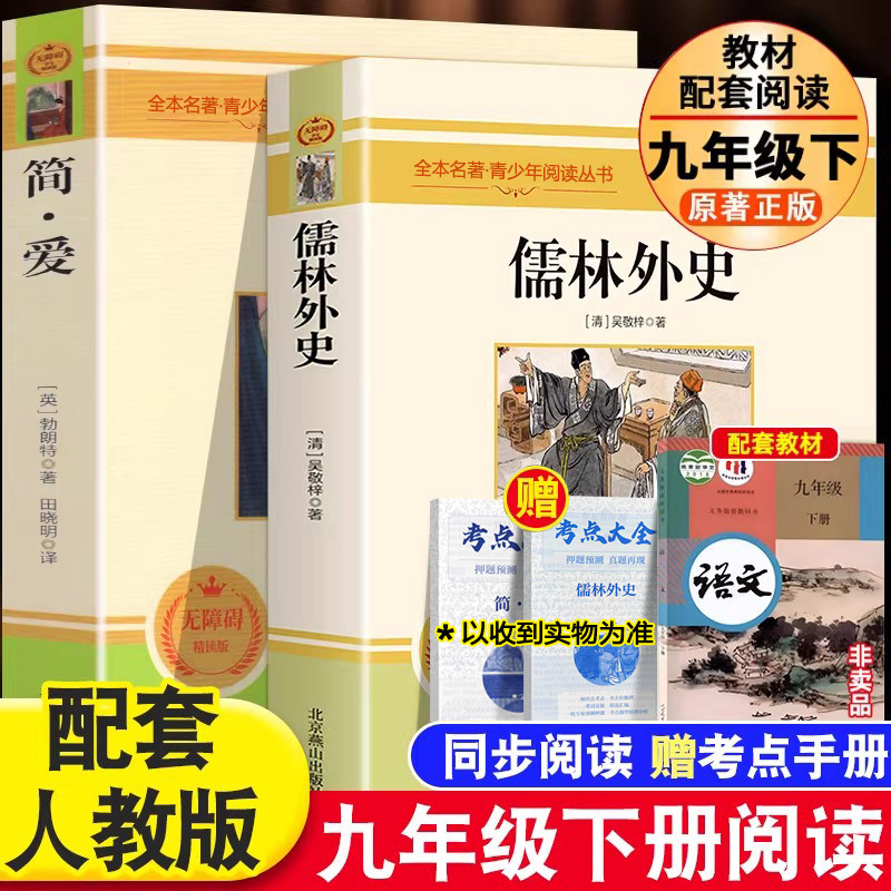 简爱和儒林外史无障碍阅读版九年级必读下册必阅读书籍原著全本正版配套人教版唐诗三百首水浒传世界名著初三下册九下课外读本,书籍/杂志/报纸,世界名著,淘宝优惠券,粉丝福利购,淘宝优惠卷