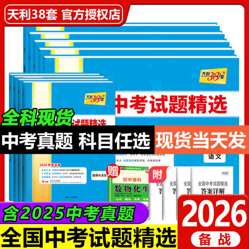 天利38套全国中考试题精选汇编