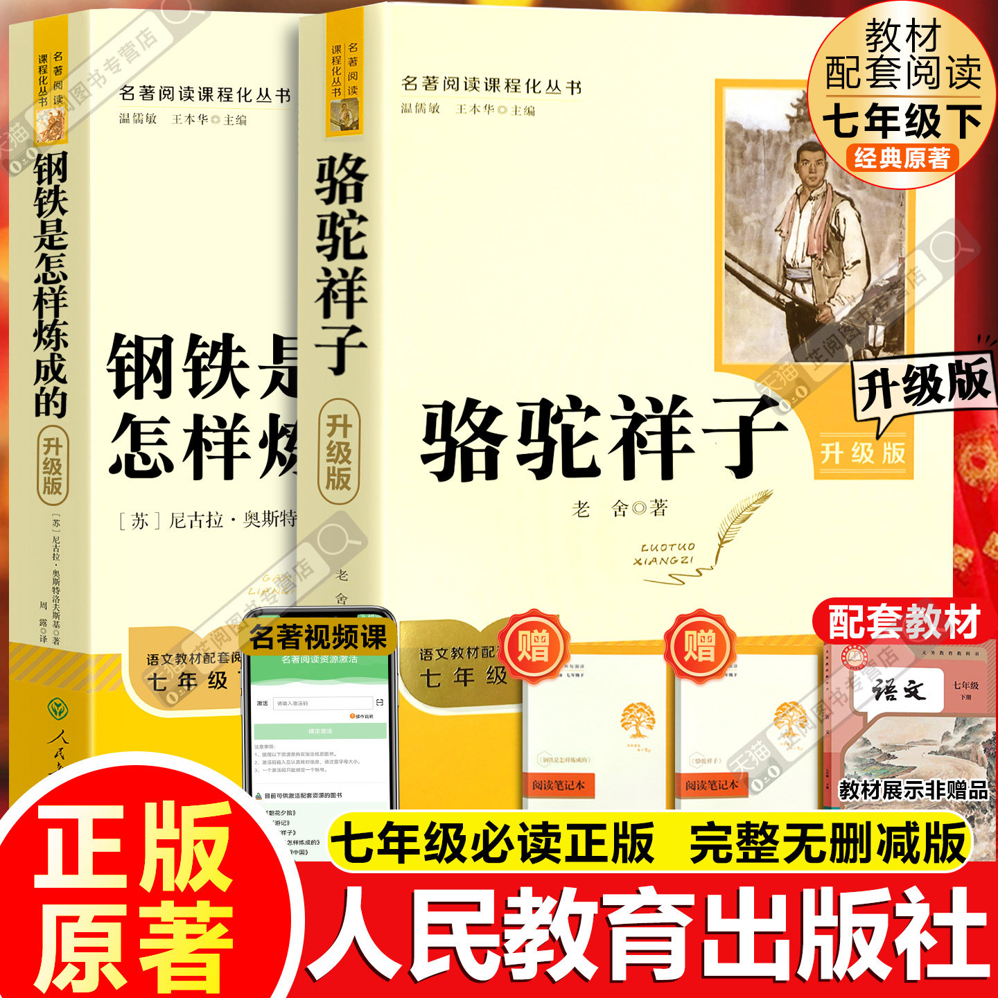 骆驼祥子和钢铁是怎样炼成的七年级必读正版骆驼祥子人民教育出版社原著无删减下册书籍课外书初一语文完整人教版阅读名著老舍